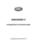 Инструкция Land Rover Discovery 4 2011