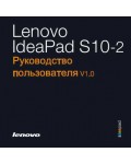 Инструкция Lenovo S-10-2