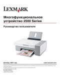 Инструкция Lexmark 2500 series