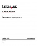 Инструкция Lexmark CS410DN