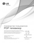 Инструкция LG 50PN6500