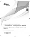 Инструкция LG DM-2520K