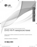 Инструкция LG DM-2630K