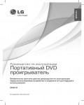 Инструкция LG DP-691D