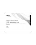 Инструкция LG DVX-552