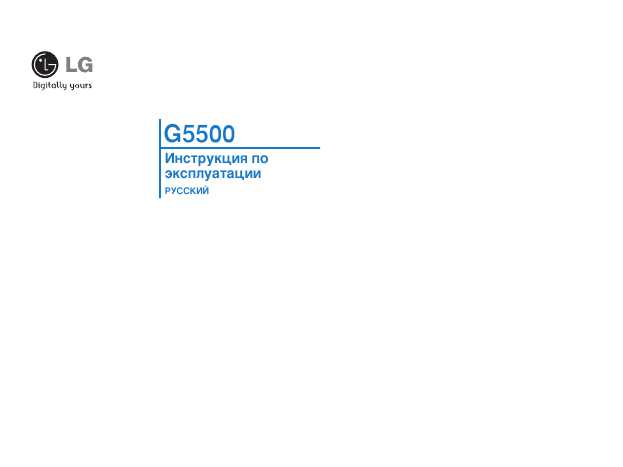 Инструкция LG G-5500