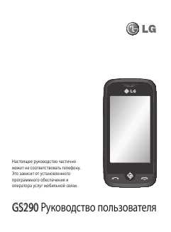 Инструкция LG GS290