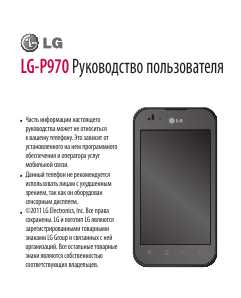 Инструкция LG LG-P970