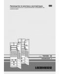 Инструкция Liebherr SICBN-3056