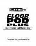 Инструкция Line6 Floor Pod Plus