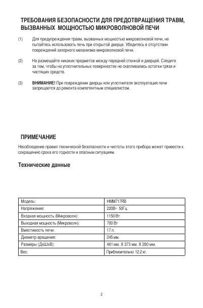 Инструкция MABE HMM717RB