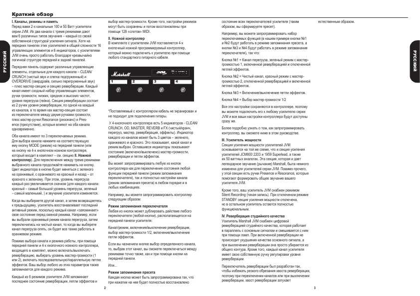 Инструкция Marshall JVM210H