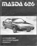 Инструкция Mazda 626 с 1985 по 1992 г.