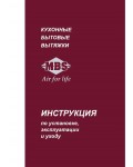Инструкция MBS LANTANA