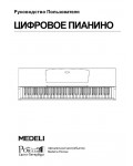 Инструкция Medeli DP-100PVC