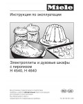 Инструкция Miele H-4640 пиролиз