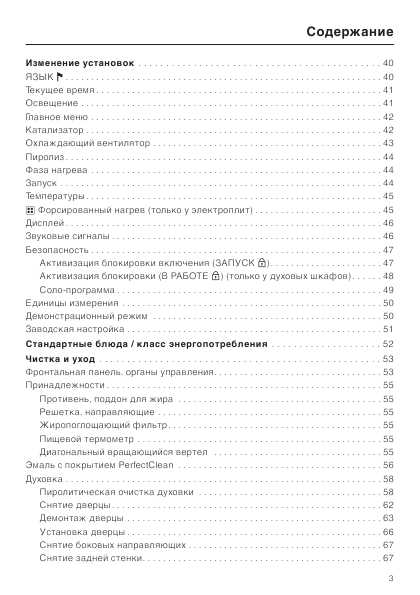 Инструкция Miele H-4640 пиролиз