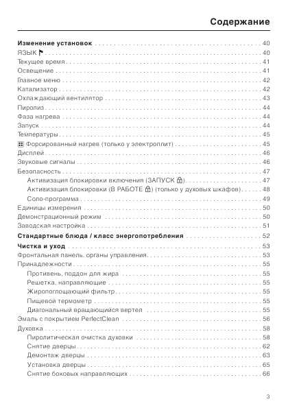 Инструкция Miele H-4641 пиролиз