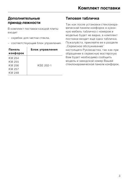 Инструкция Miele KM-257