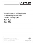 Инструкция Miele KM-412