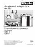 Инструкция Miele KM-549