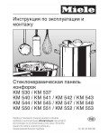 Инструкция Miele KM-553