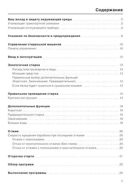 Инструкция Miele W-3523