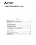 Инструкция Mitsubishi FL-7000U Net
