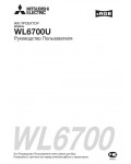 Инструкция Mitsubishi WL-6700U