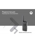 Инструкция Motorola XTNi