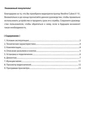 Инструкция Neoline Cubex V10