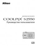 Инструкция NIKON COOLPIX S2550