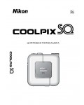 Инструкция NIKON COOLPIX SQ