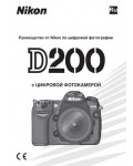 Инструкция NIKON D200