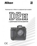Инструкция NIKON D2H (полная)