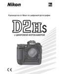 Инструкция NIKON D2Hs (полная)