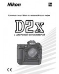 Инструкция NIKON D2X (полная)