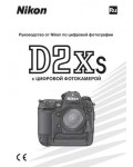 Инструкция NIKON D2Xs (полная)