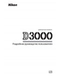 Инструкция NIKON D3000 (полная)