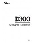 Инструкция NIKON D300 (полная)