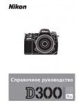 Инструкция NIKON D300 (краткая)