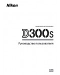 Инструкция NIKON D300s (полная)