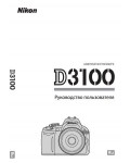 Инструкция NIKON D3100