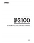 Инструкция NIKON D3100 (полная)