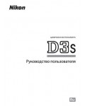 Инструкция NIKON D3s (полная)