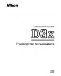 Инструкция NIKON D3x (полная)