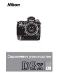Инструкция NIKON D3x (краткая)