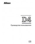 Инструкция NIKON D4