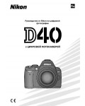 Инструкция NIKON D40