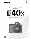 Инструкция NIKON D40X